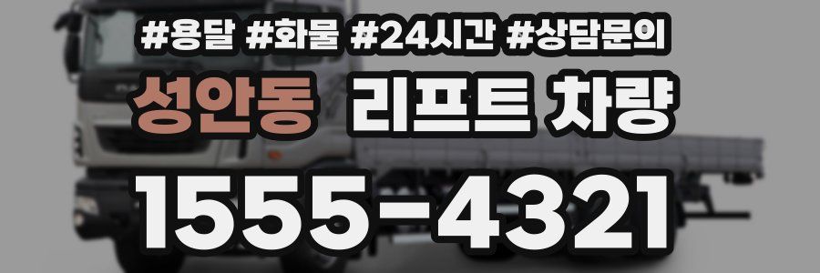 성안동 리프트 차량
