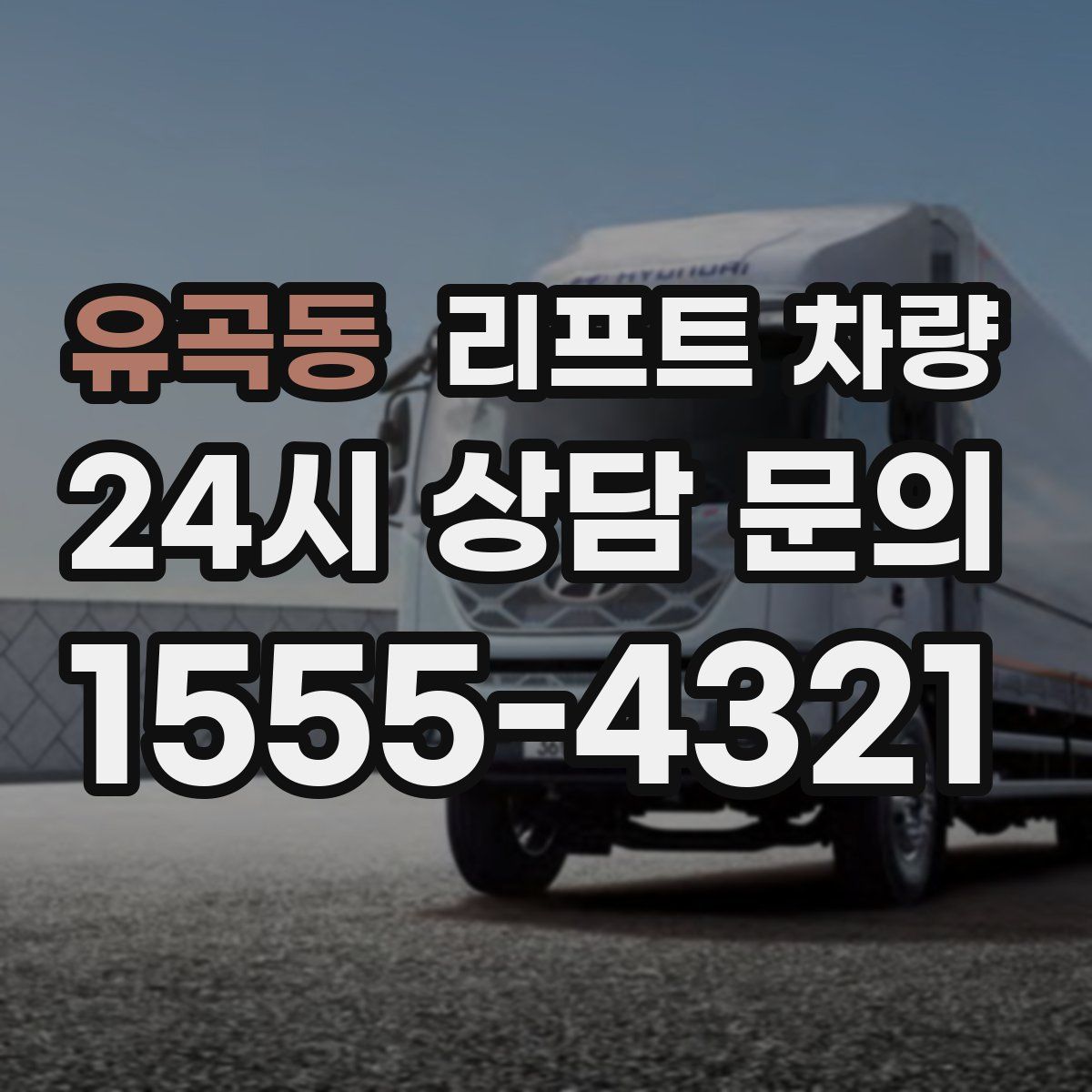 유곡동 리프트 차량