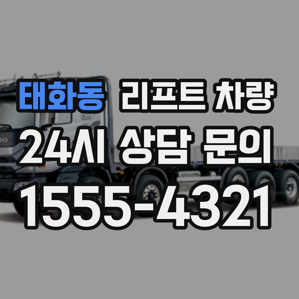 태화동 리프트 차량