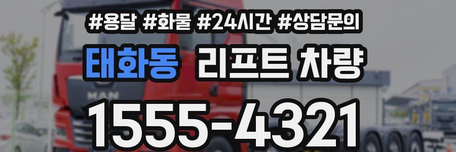 태화동 리프트 차량