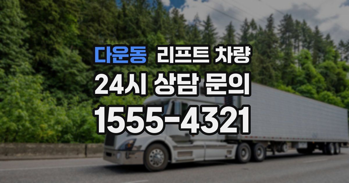 다운동 리프트 차량