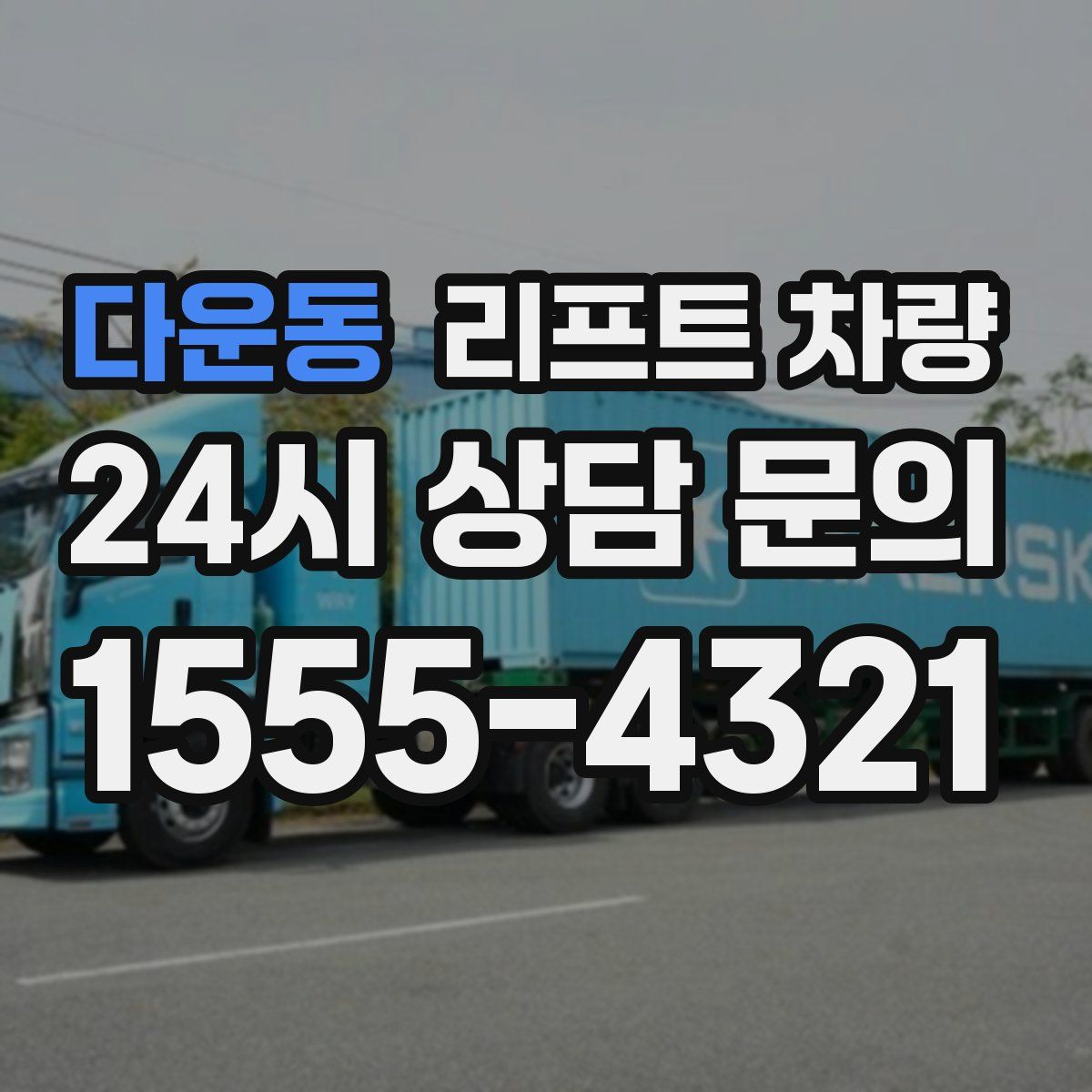 다운동 리프트 차량