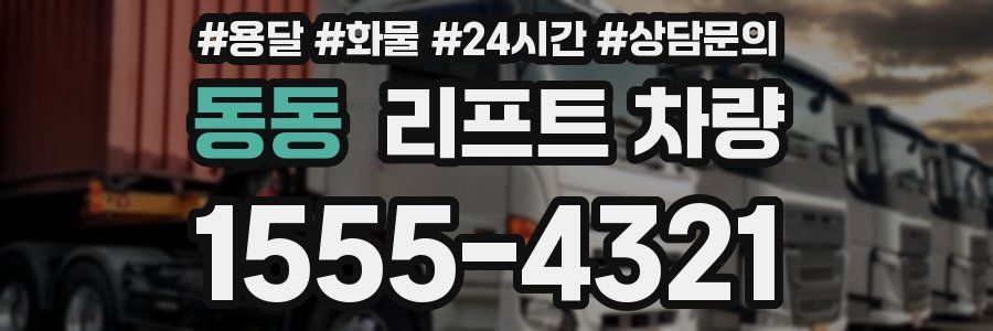 동동 리프트 차량