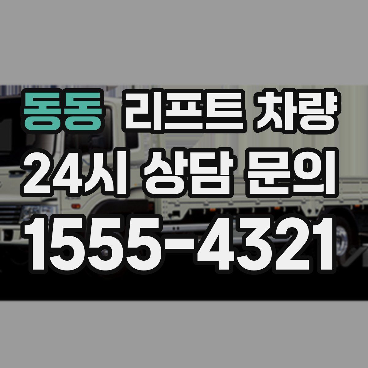 동동 리프트 차량