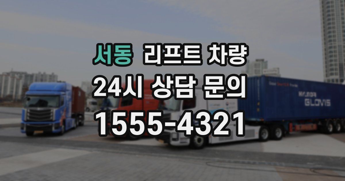 서동 리프트 차량