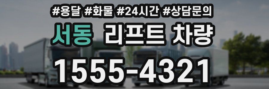 서동 리프트 차량