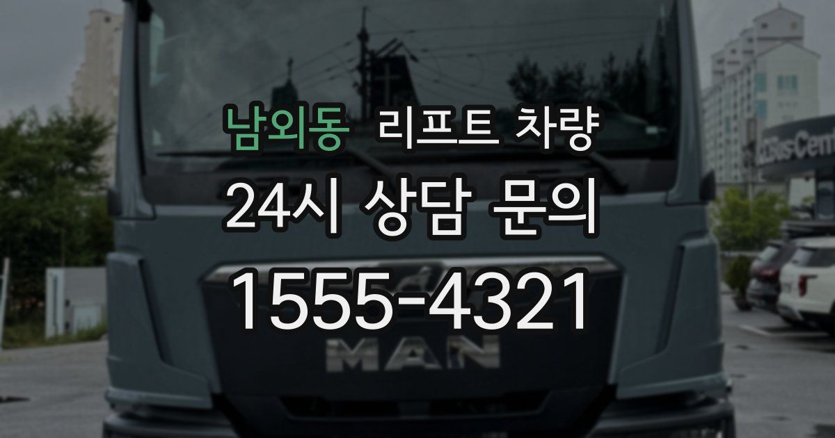 남외동 리프트 차량