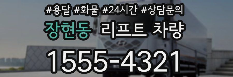 장현동 리프트 차량