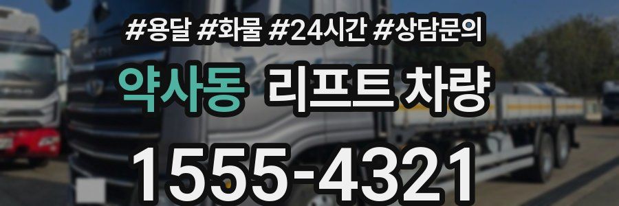 약사동 리프트 차량