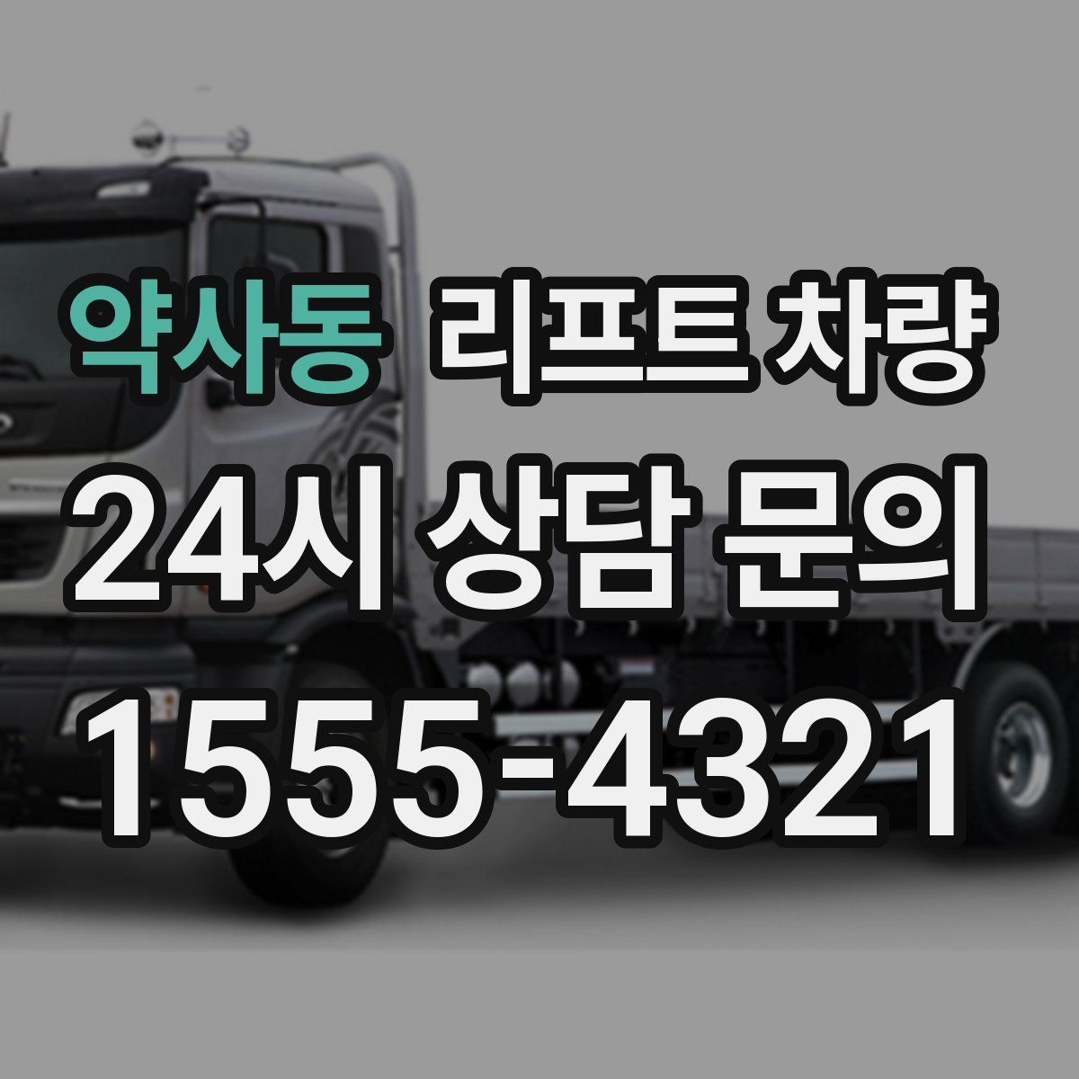 약사동 리프트 차량