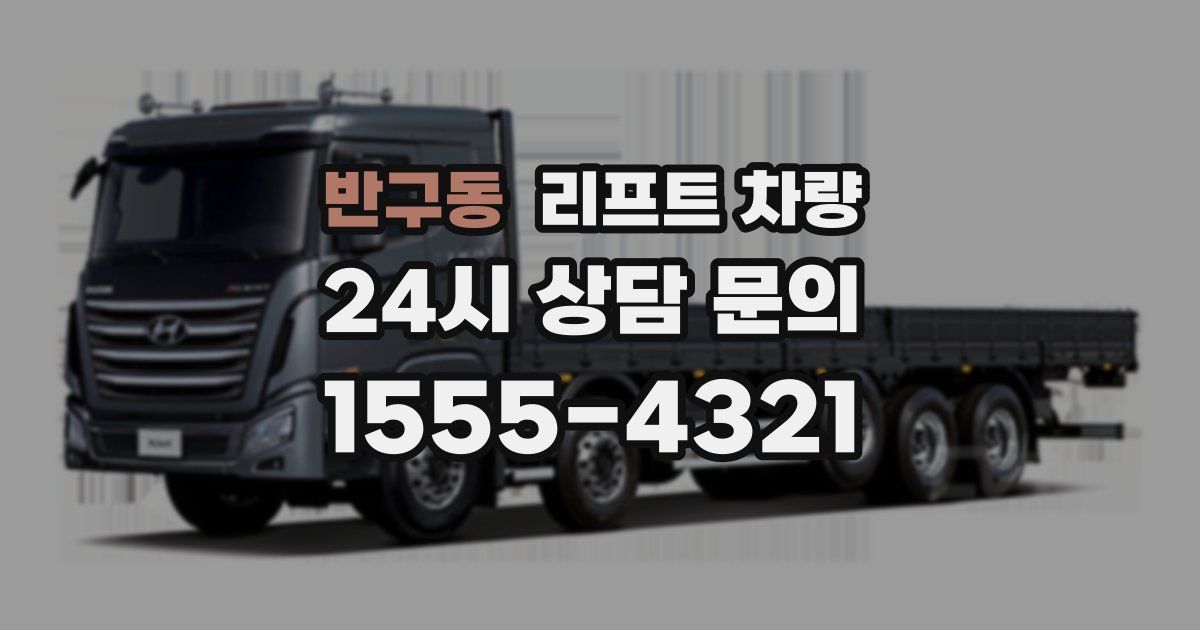 반구동 리프트 차량