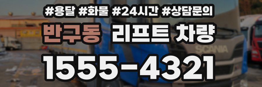 반구동 리프트 차량