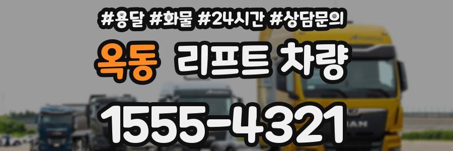 옥동 리프트 차량