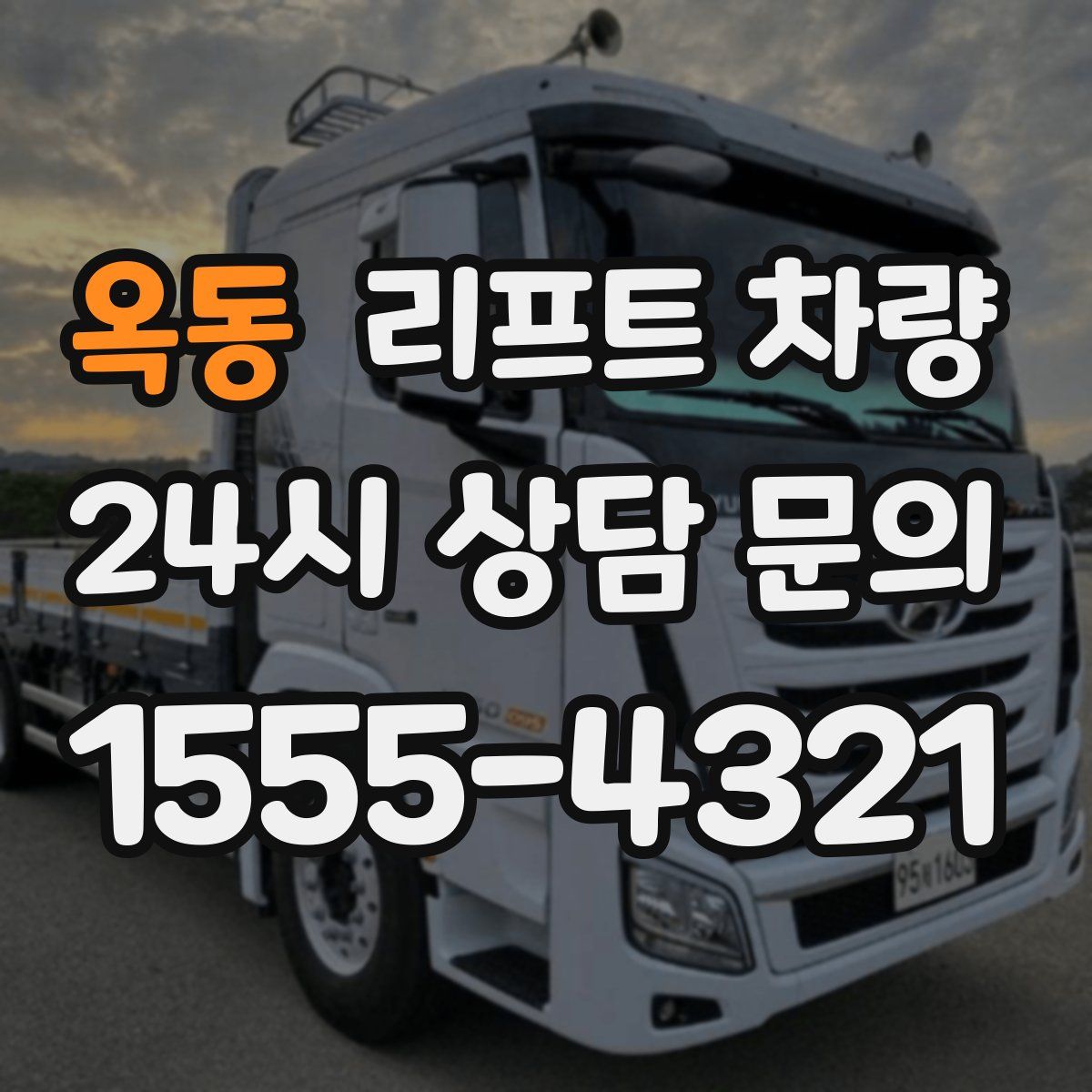옥동 리프트 차량