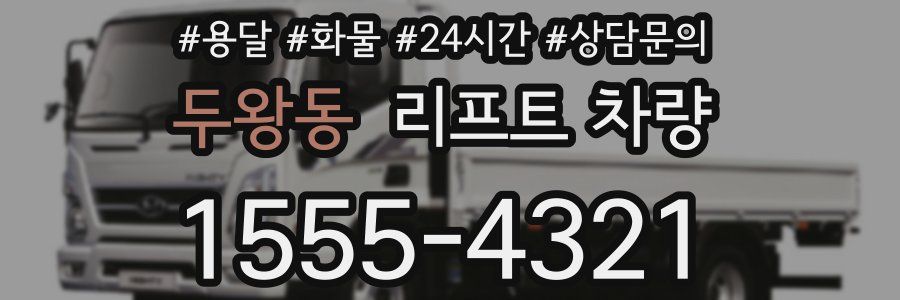 두왕동 리프트 차량