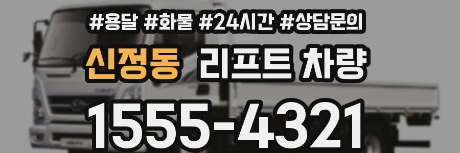 신정동 리프트 차량