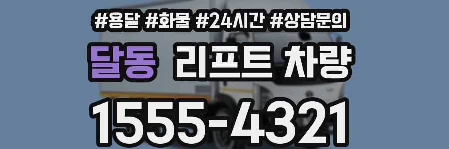 달동 리프트 차량