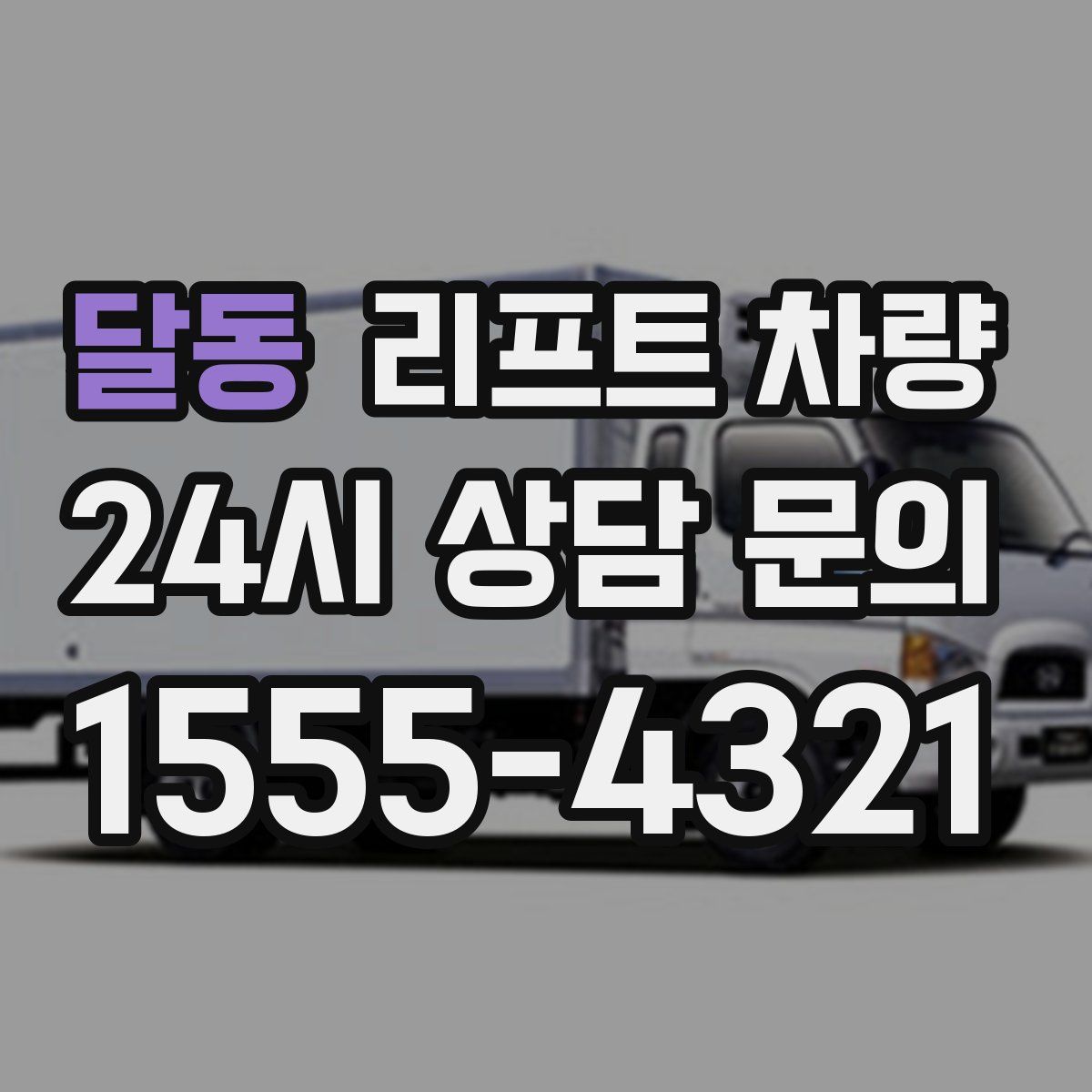 달동 리프트 차량