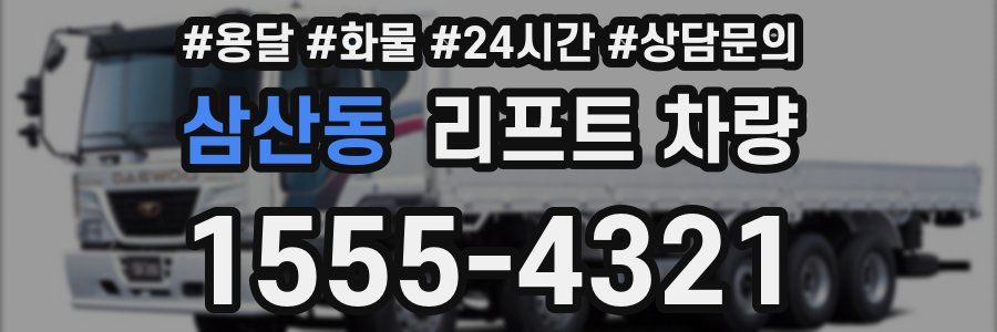 삼산동 리프트 차량