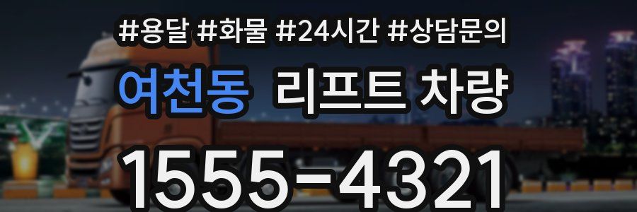 여천동 리프트 차량