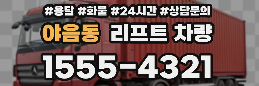 야음동 리프트 차량