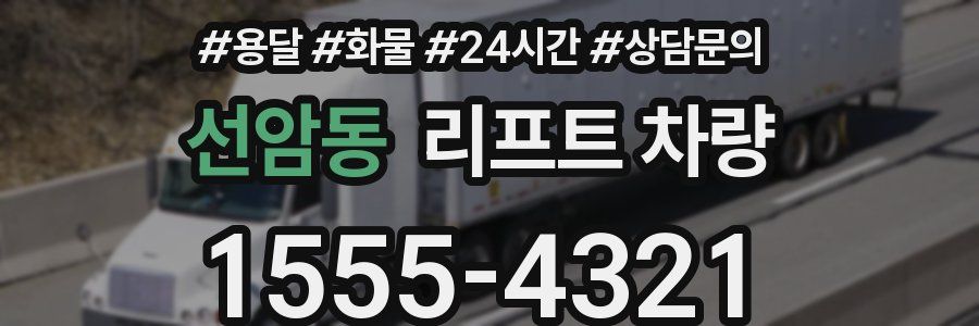 선암동 리프트 차량