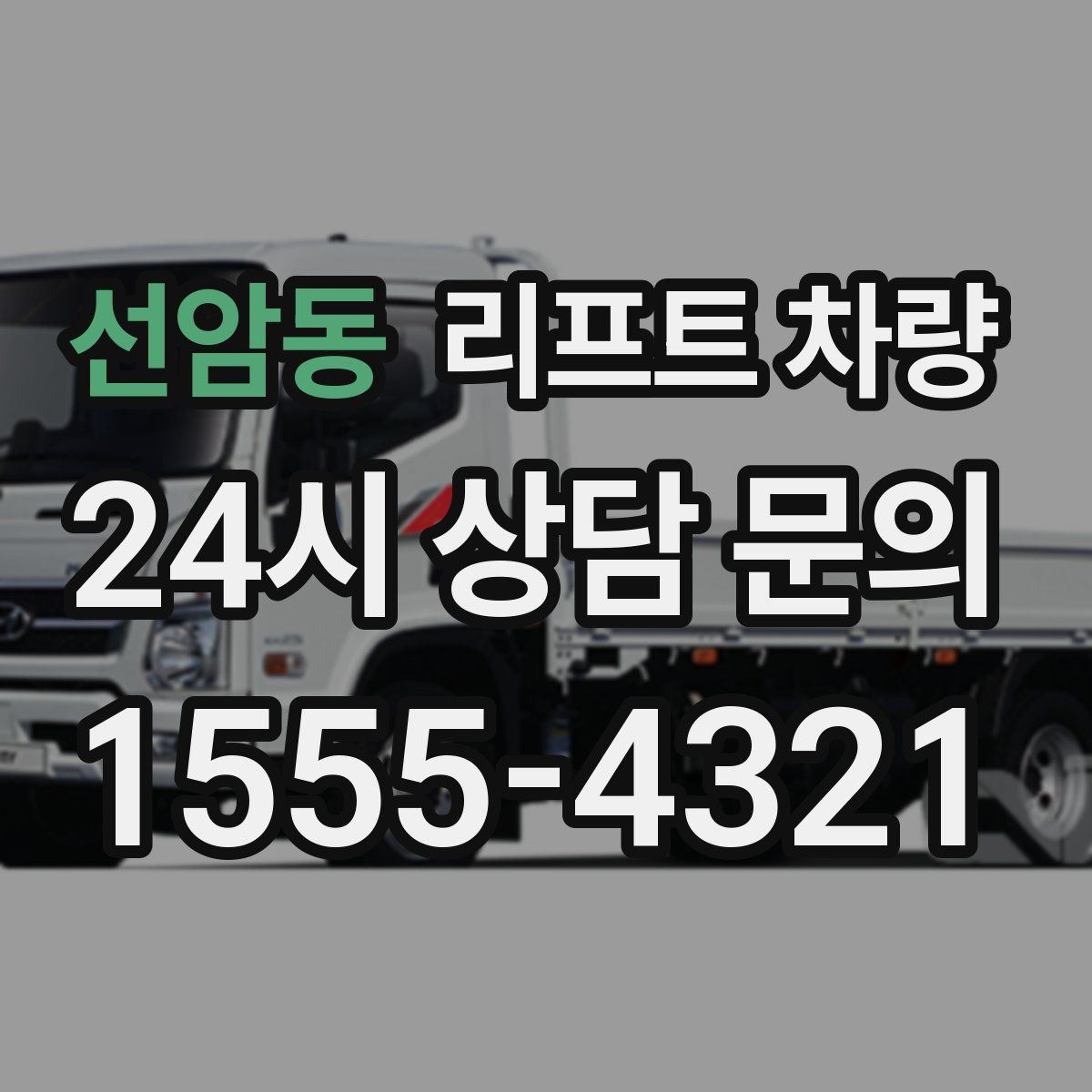 선암동 리프트 차량