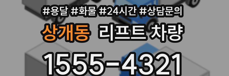 상개동 리프트 차량