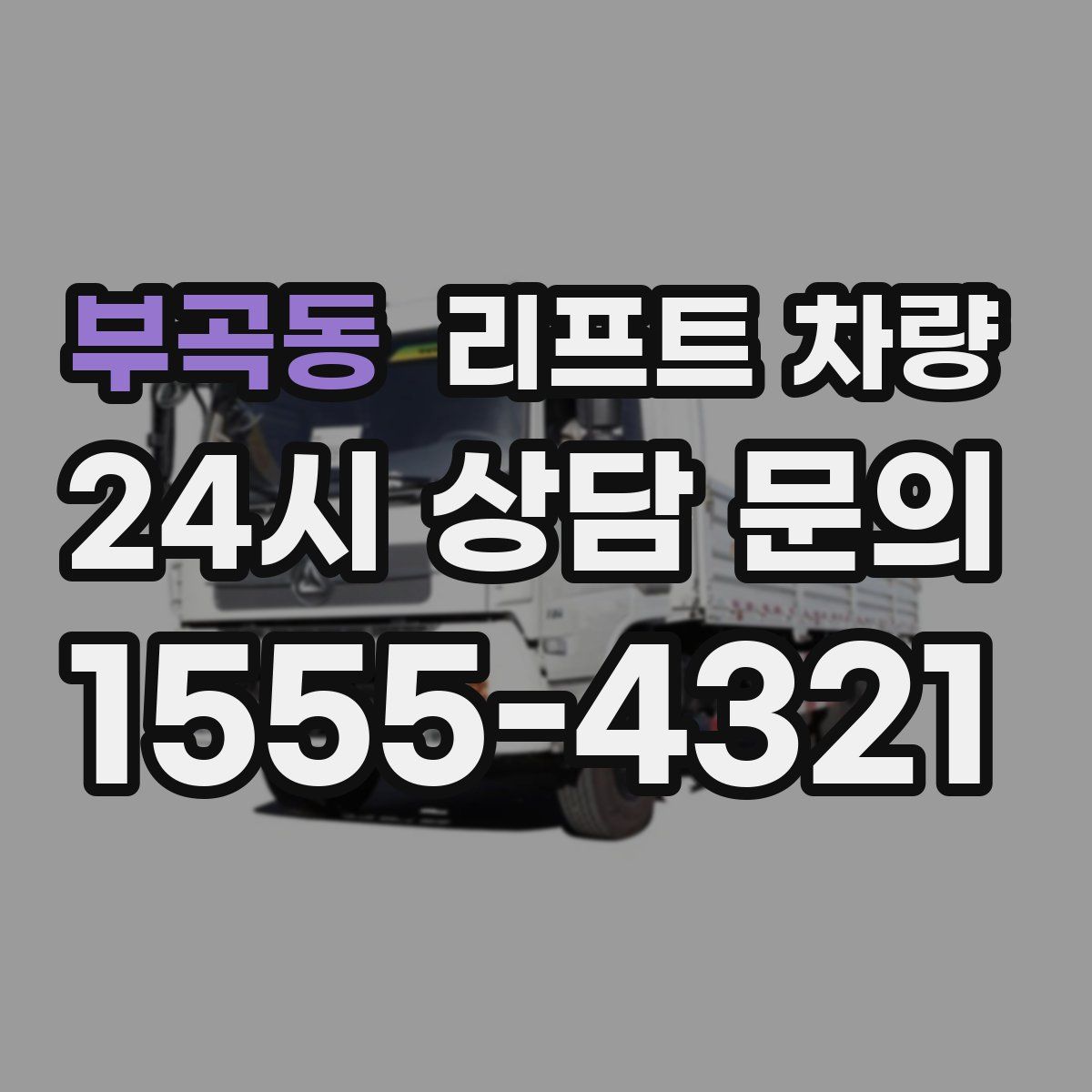 부곡동 리프트 차량