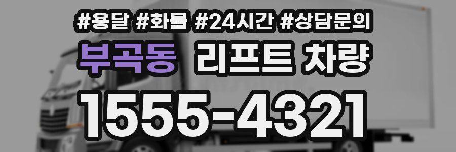 부곡동 리프트 차량