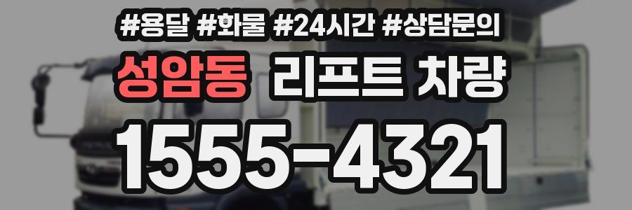 성암동 리프트 차량