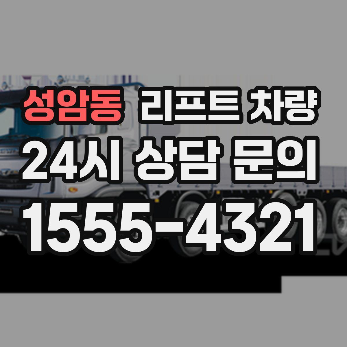 성암동 리프트 차량