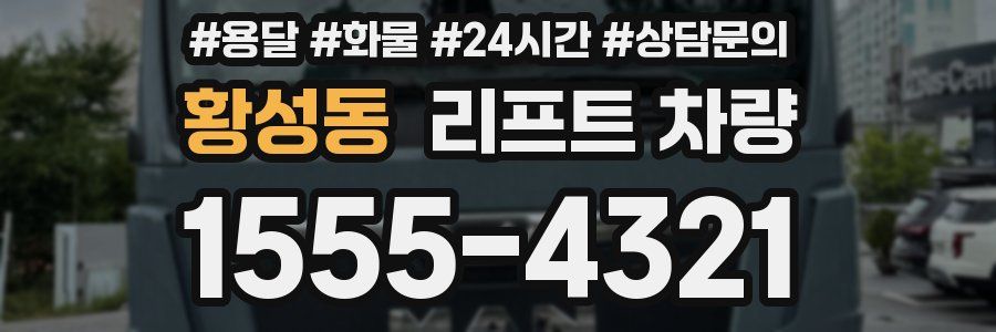 황성동 리프트 차량