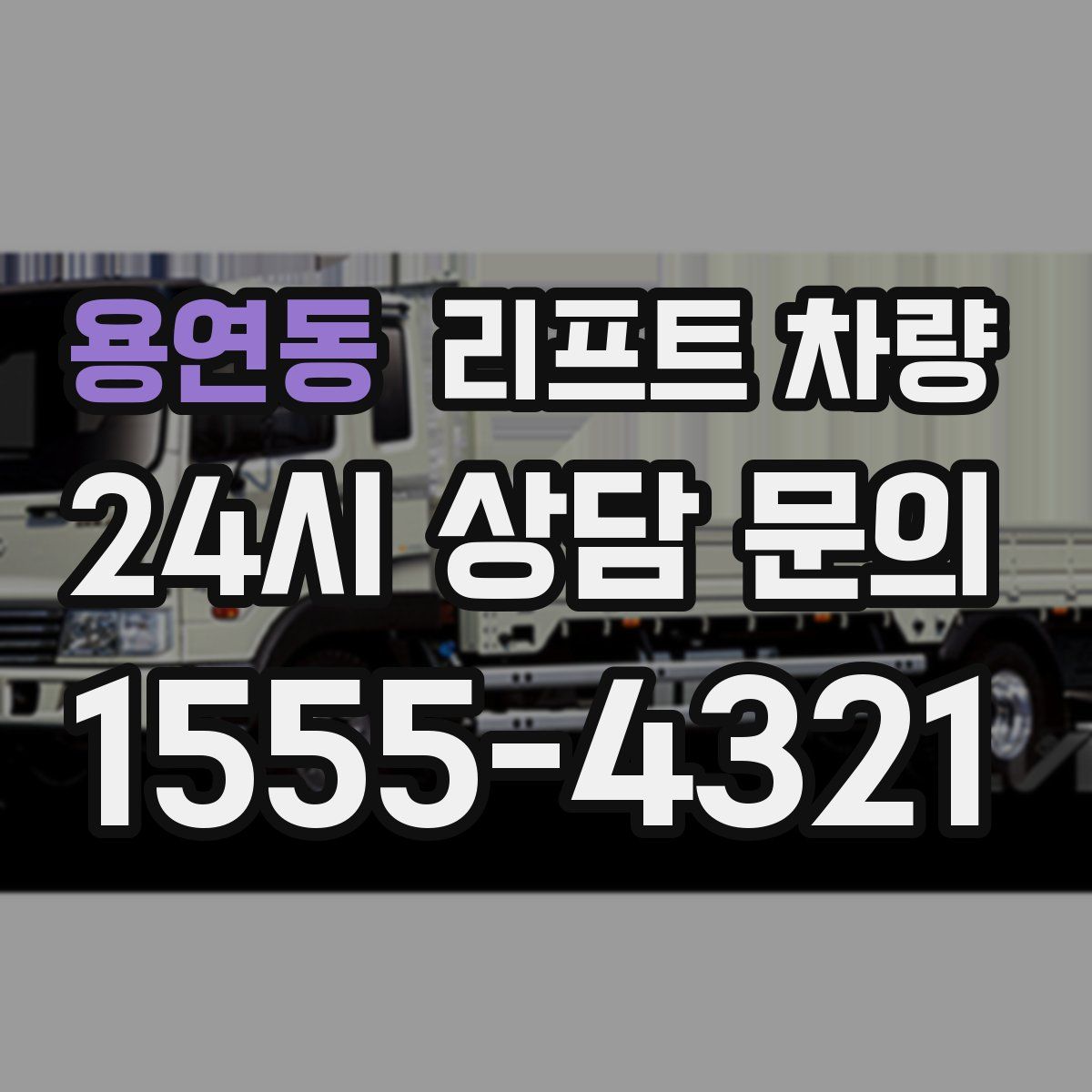 용연동 리프트 차량