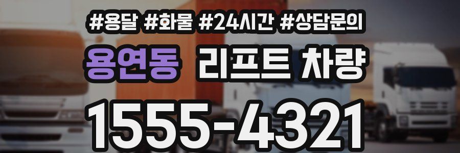 용연동 리프트 차량