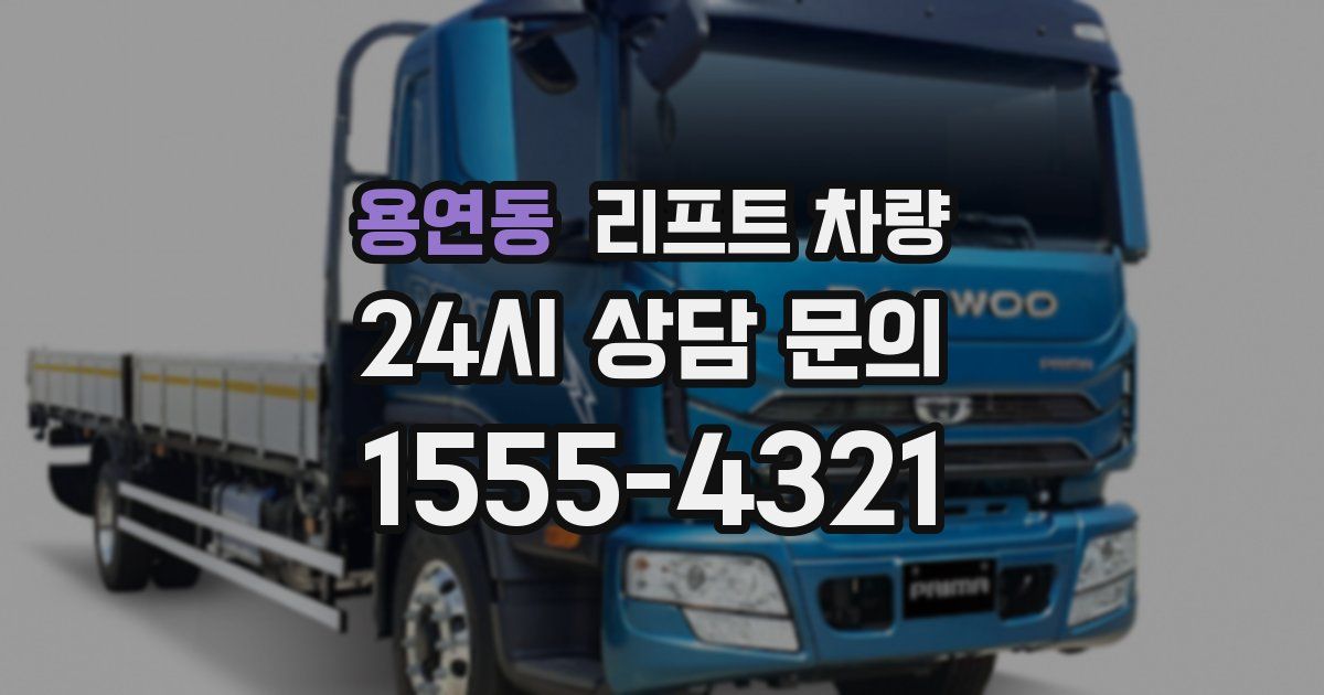 용연동 리프트 차량