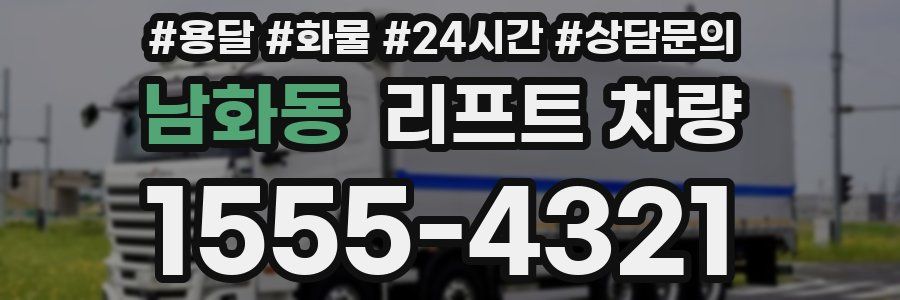 남화동 리프트 차량