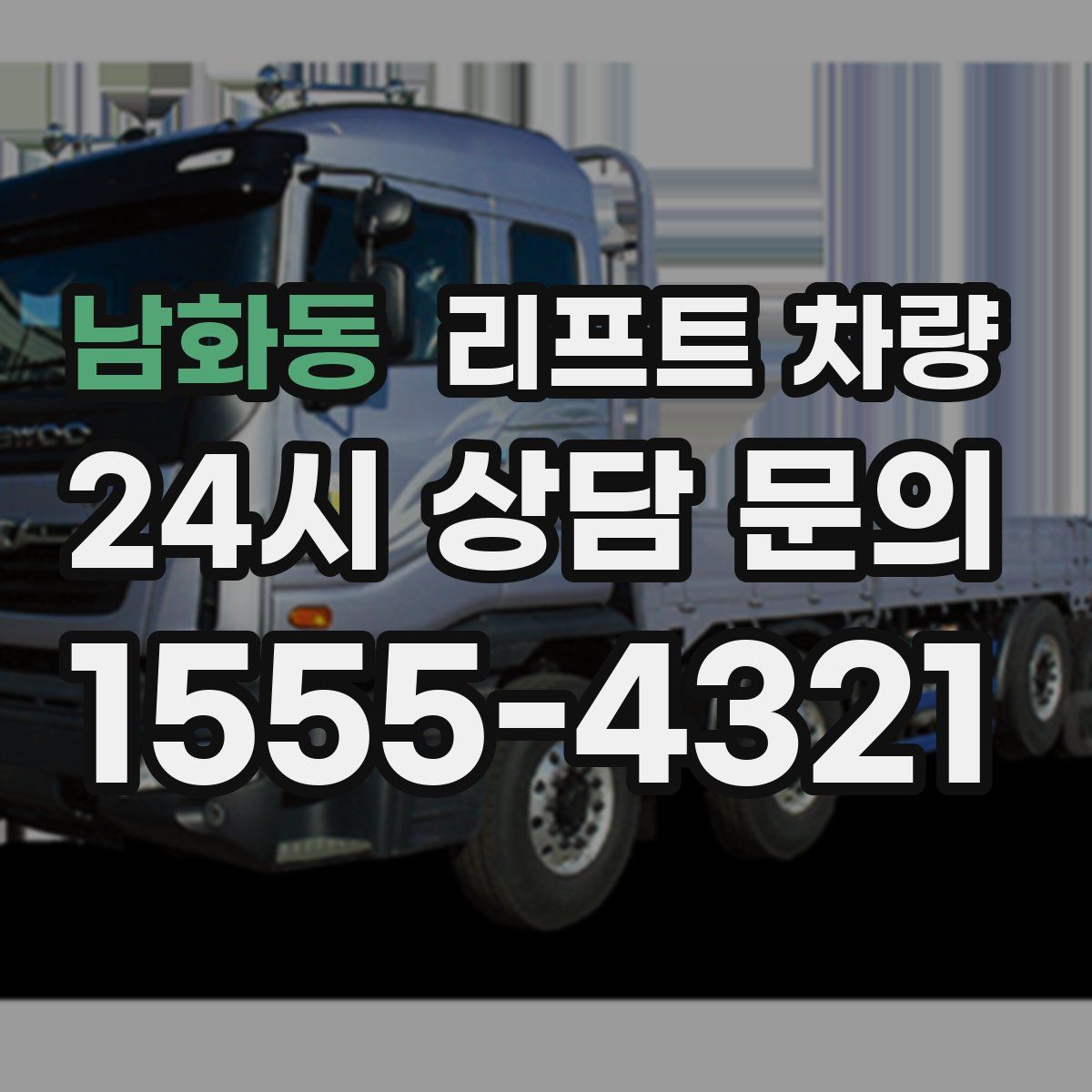 남화동 리프트 차량