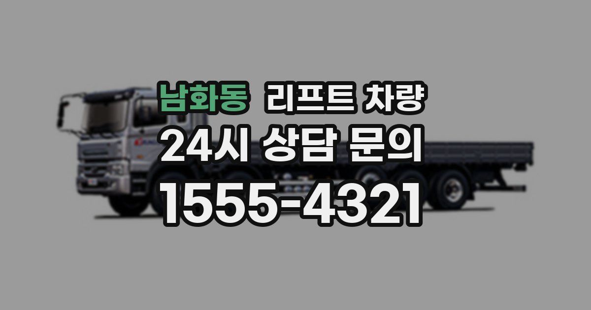 남화동 리프트 차량