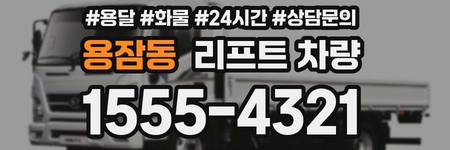 용잠동 리프트 차량