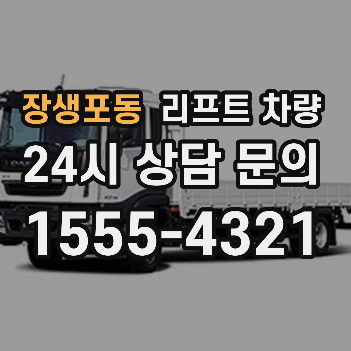 장생포동 리프트 차량