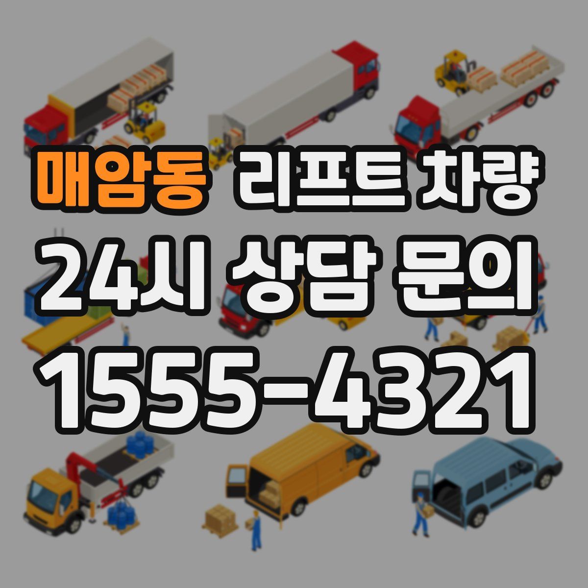 매암동 리프트 차량