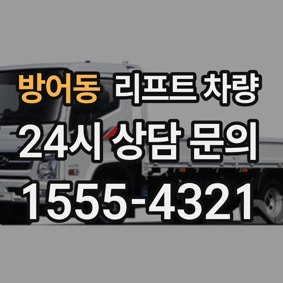 방어동 리프트 차량