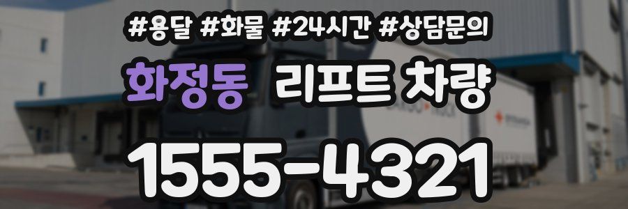 화정동 리프트 차량