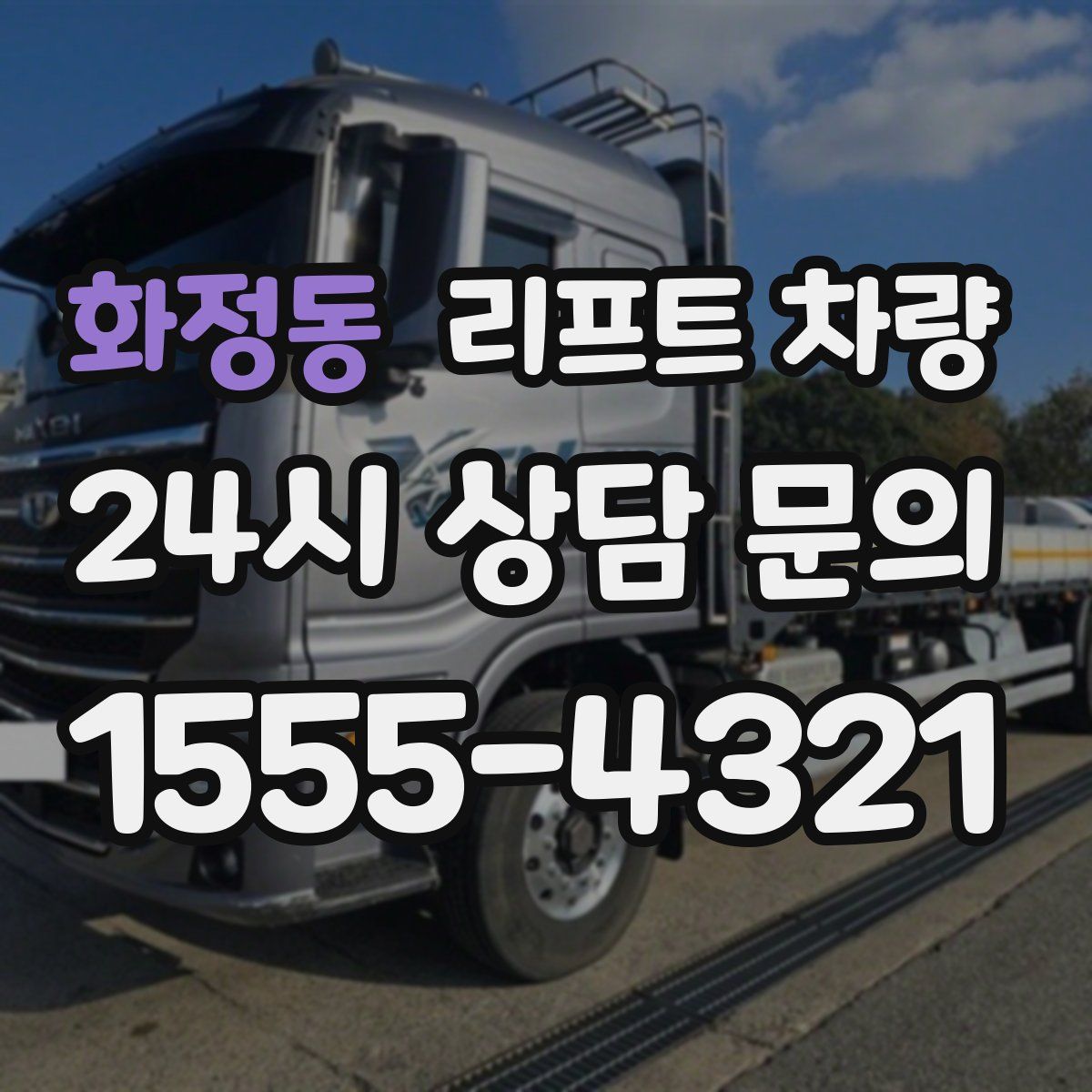 화정동 리프트 차량