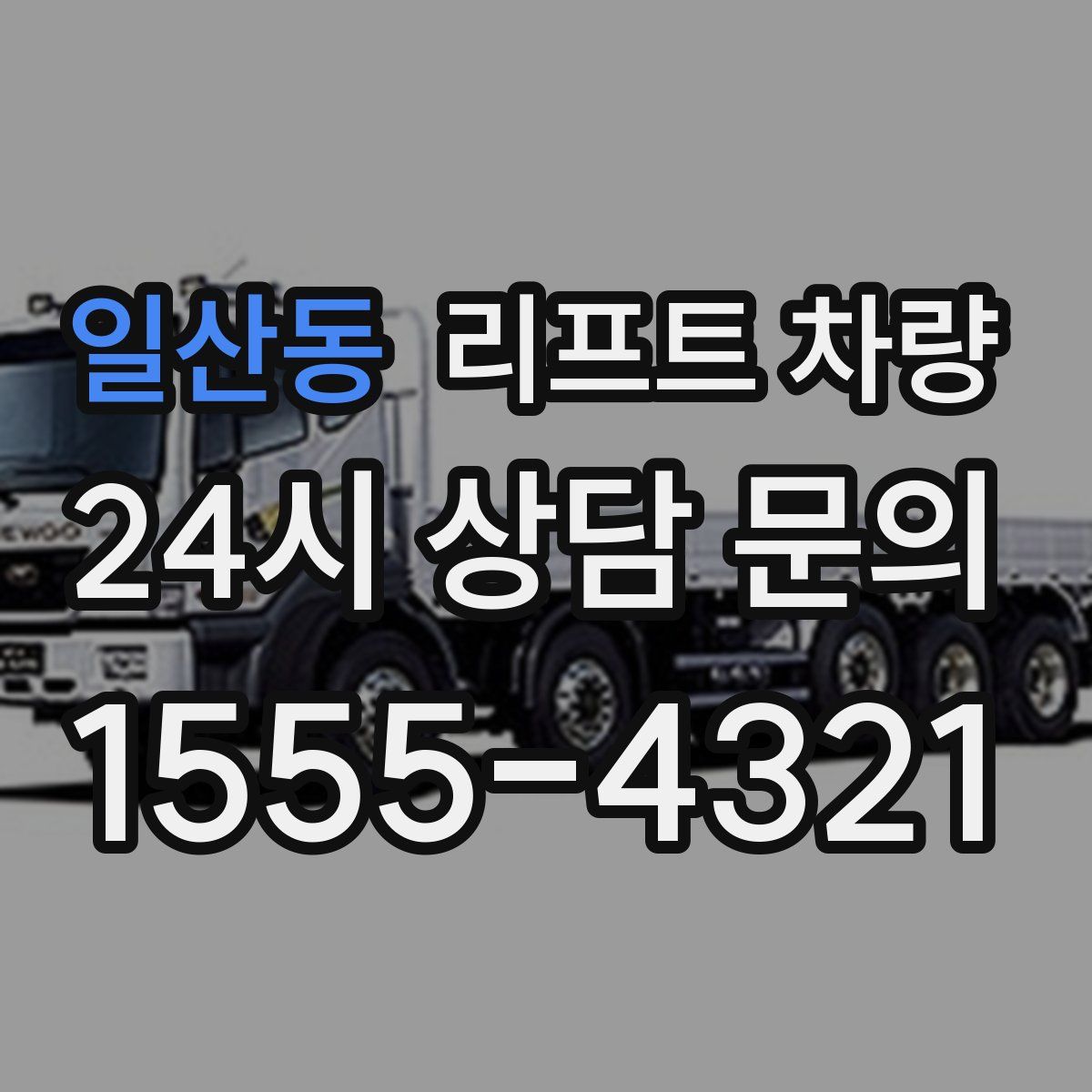 일산동 리프트 차량