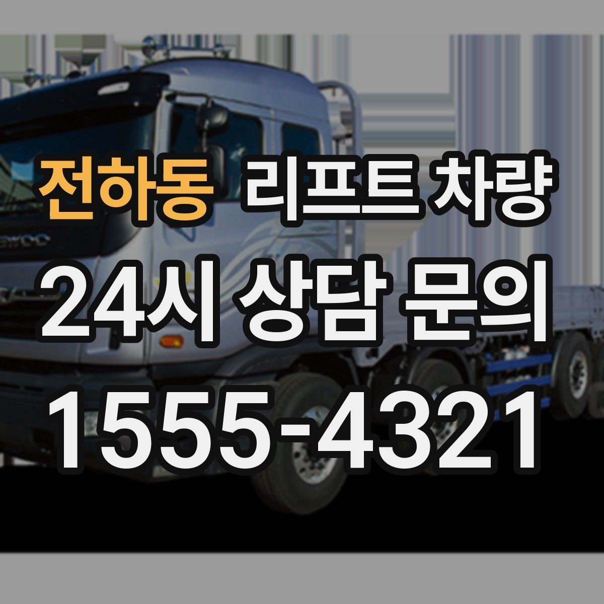 전하동 리프트 차량