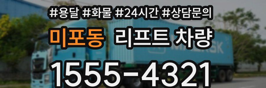 미포동 리프트 차량