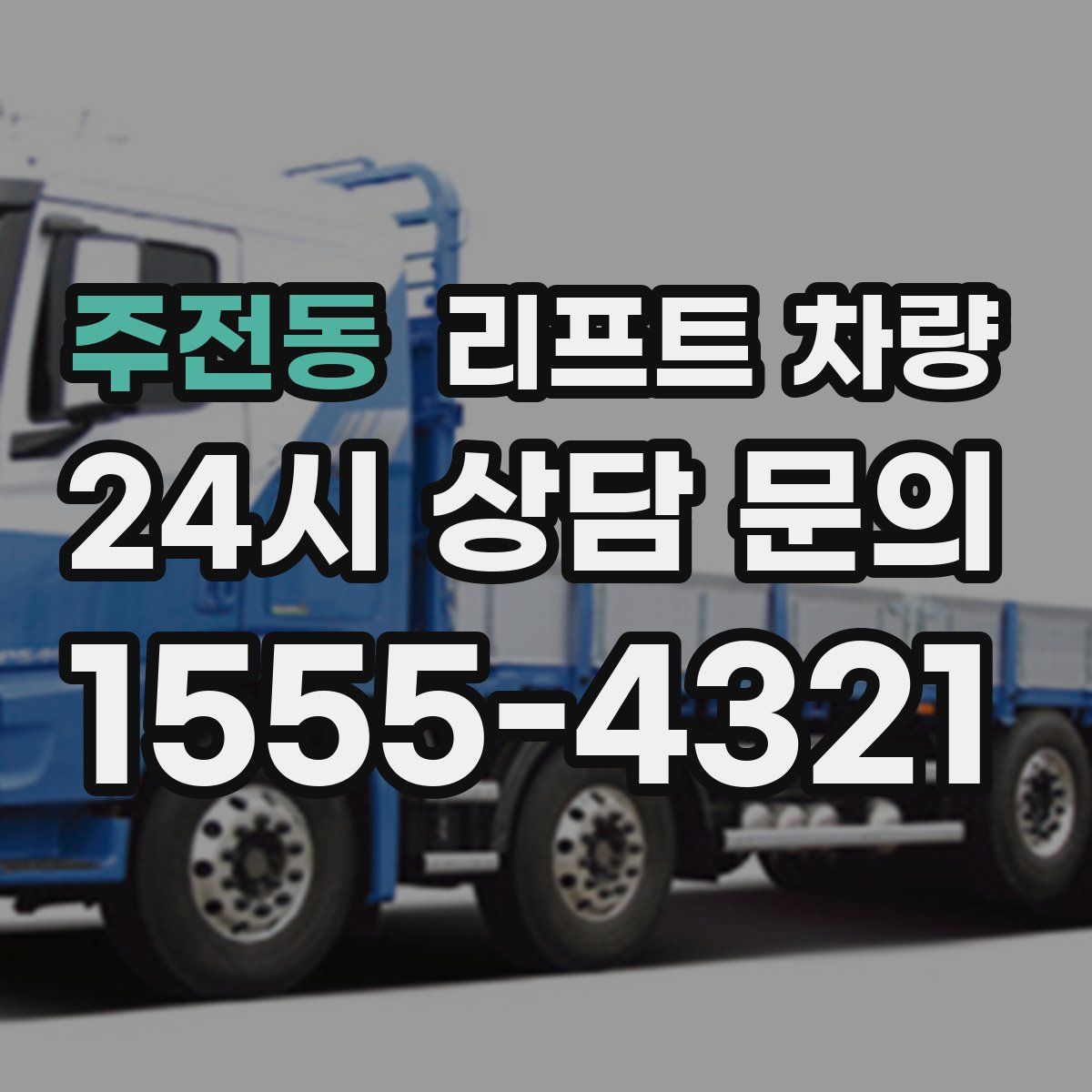 주전동 리프트 차량