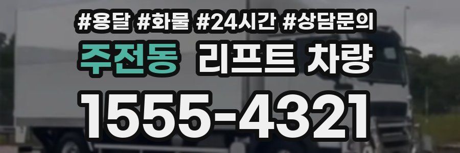 주전동 리프트 차량